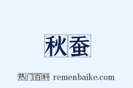 秋蚕是什么意思的图片